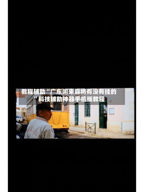 教程辅助“广东闲来麻将有没有挂的”科技辅助神器手机版教程-第1张图片