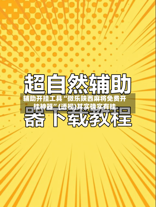 辅助开挂工具“微乐陕西麻将免费开挂神器”(透视)其实确实有挂-第1张图片