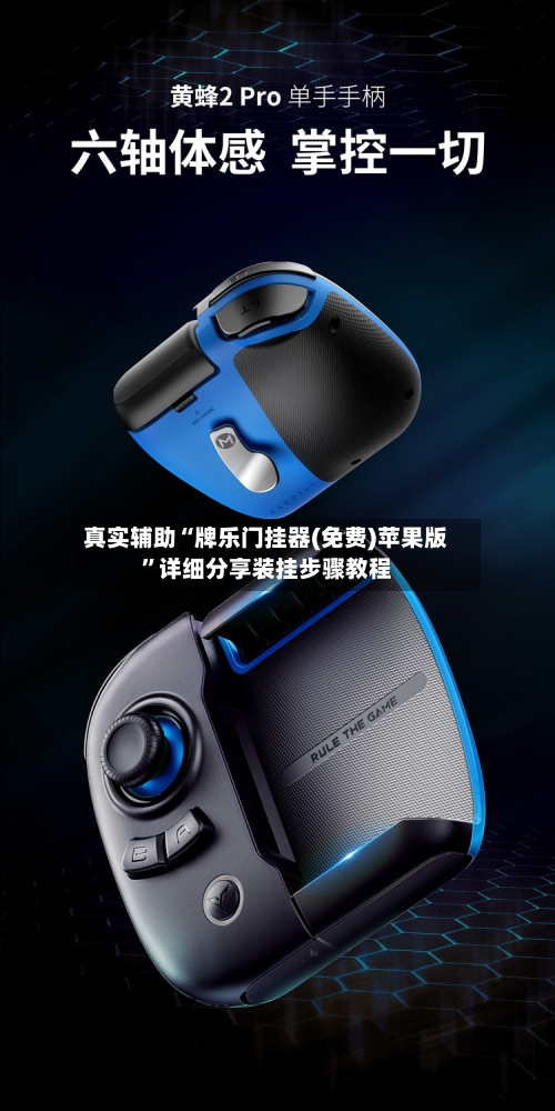 真实辅助“牌乐门挂器(免费)苹果版	”详细分享装挂步骤教程-第1张图片