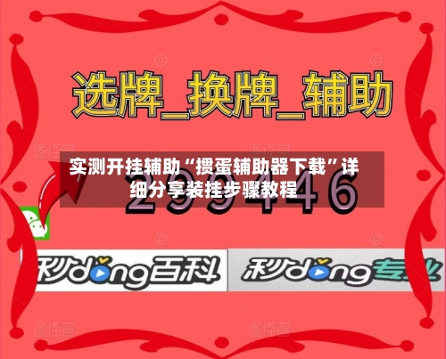实测开挂辅助“掼蛋辅助器下载	”详细分享装挂步骤教程-第1张图片