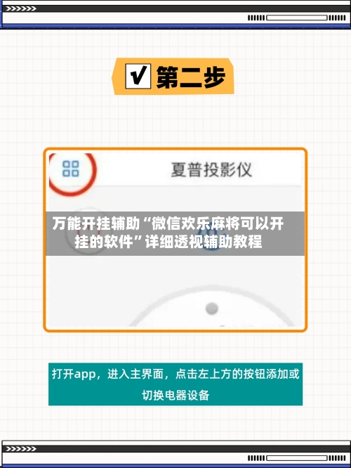 万能开挂辅助“微信欢乐麻将可以开挂的软件	”详细透视辅助教程-第2张图片