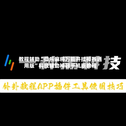 教程辅助“微乐麻将万能开挂神器通用版”科技辅助神器手机版教程-第1张图片
