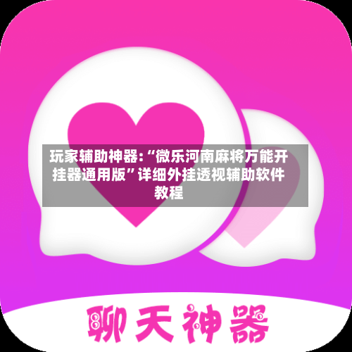 玩家辅助神器:“微乐河南麻将万能开挂器通用版”详细外挂透视辅助软件教程-第1张图片