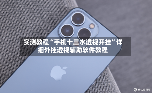 实测教程“手机十三水透视开挂	”详细外挂透视辅助软件教程-第1张图片