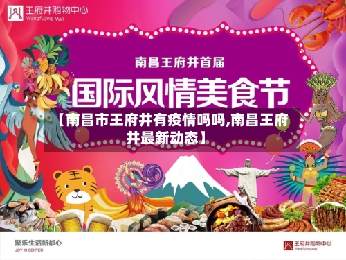 【南昌市王府井有疫情吗吗,南昌王府井最新动态】-第1张图片