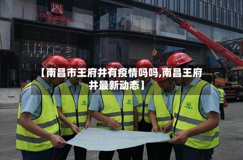 【南昌市王府井有疫情吗吗,南昌王府井最新动态】-第2张图片