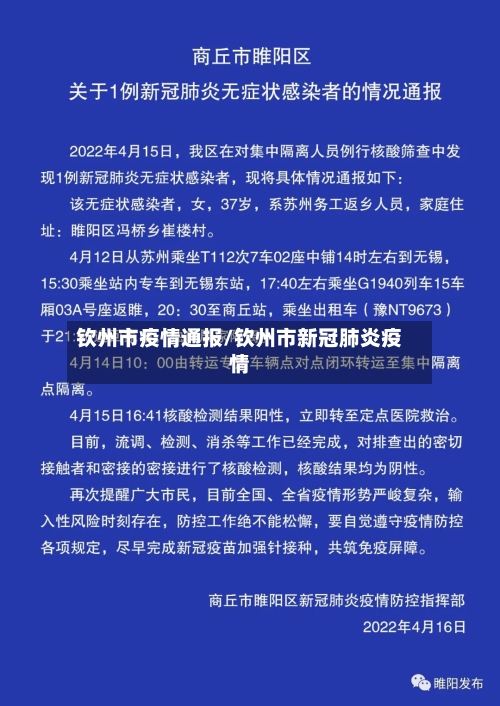 钦州市疫情通报/钦州市新冠肺炎疫情-第1张图片