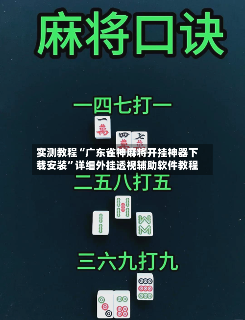 实测教程“广东雀神麻将开挂神器下载安装”详细外挂透视辅助软件教程-第1张图片