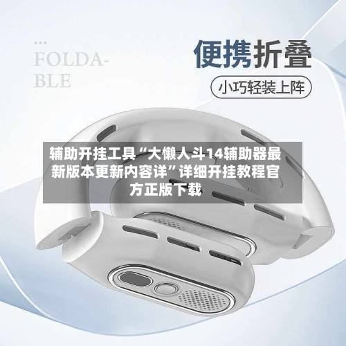 辅助开挂工具“大懒人斗14辅助器最新版本更新内容详”详细开挂教程官方正版下载-第3张图片