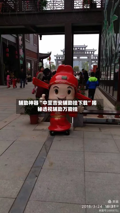 辅助神器“中至吉安辅助挂下载”揭秘透视辅助万能挂-第2张图片