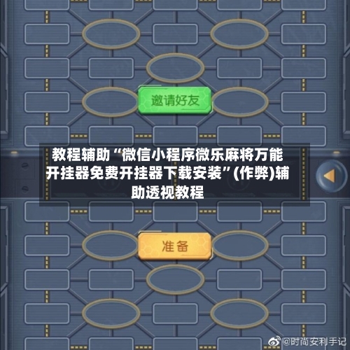 教程辅助“微信小程序微乐麻将万能开挂器免费开挂器下载安装”(作弊)辅助透视教程-第2张图片
