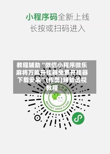 教程辅助“微信小程序微乐麻将万能开挂器免费开挂器下载安装	”(作弊)辅助透视教程-第1张图片