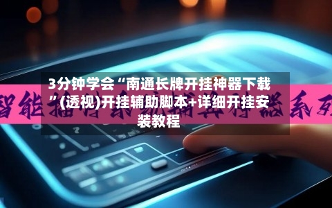 3分钟学会“南通长牌开挂神器下载	”(透视)开挂辅助脚本+详细开挂安装教程-第1张图片