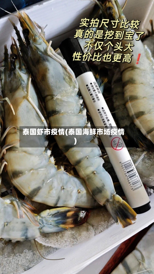 泰国虾市疫情(泰国海鲜市场疫情)-第2张图片