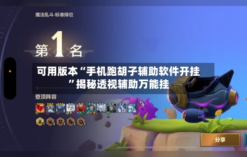 可用版本“手机跑胡子辅助软件开挂	”揭秘透视辅助万能挂-第1张图片