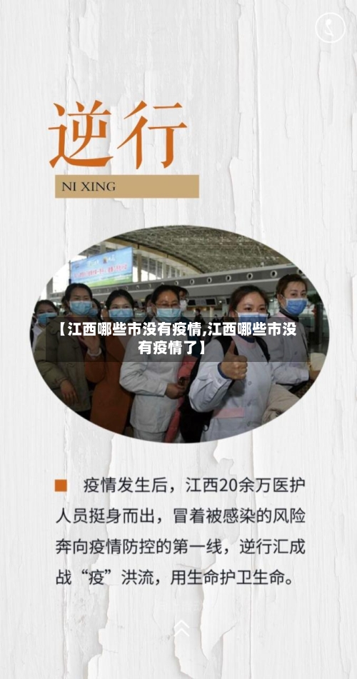 【江西哪些市没有疫情,江西哪些市没有疫情了】-第1张图片