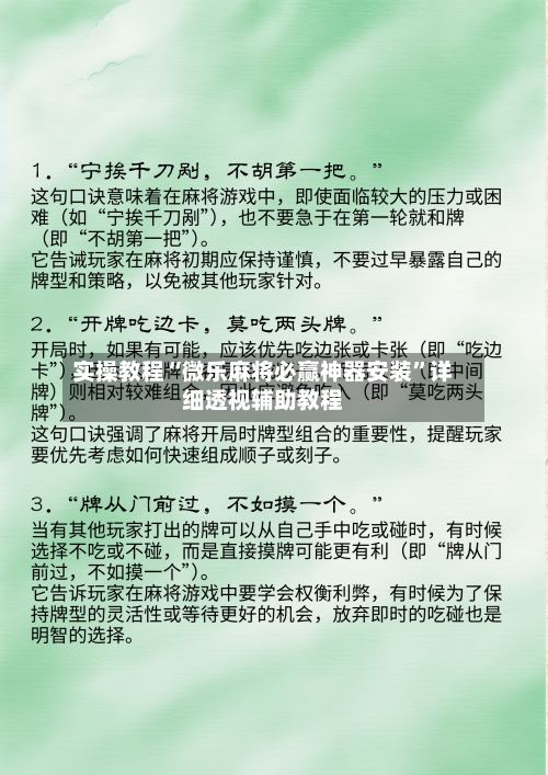 实操教程“微乐麻将必赢神器安装”详细透视辅助教程-第2张图片