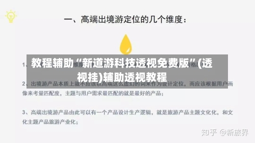 教程辅助“新道游科技透视免费版”(透视挂)辅助透视教程-第2张图片