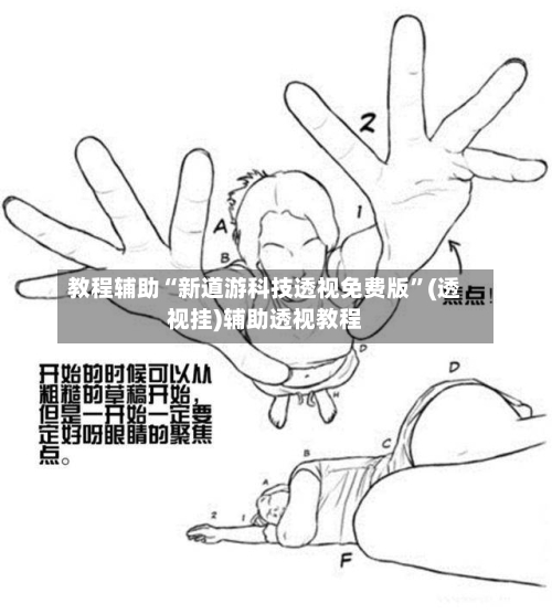 教程辅助“新道游科技透视免费版	”(透视挂)辅助透视教程-第1张图片