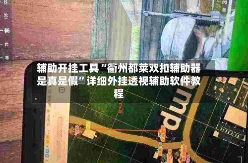 辅助开挂工具“衢州都莱双扣辅助器是真是假	”详细外挂透视辅助软件教程-第1张图片