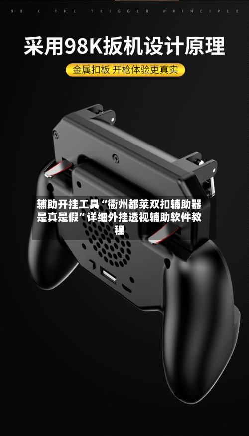 辅助开挂工具“衢州都莱双扣辅助器是真是假”详细外挂透视辅助软件教程-第2张图片