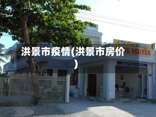 洪景市疫情(洪景市房价)-第1张图片