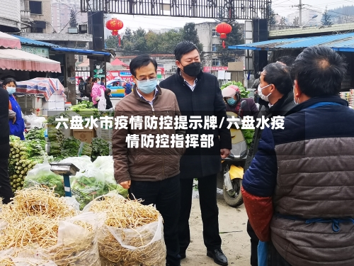 六盘水市疫情防控提示牌/六盘水疫情防控指挥部-第3张图片