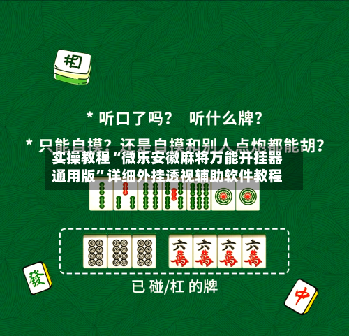 实操教程“微乐安徽麻将万能开挂器通用版”详细外挂透视辅助软件教程-第1张图片