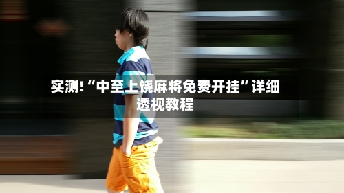 实测!“中至上饶麻将免费开挂	”详细透视教程-第2张图片