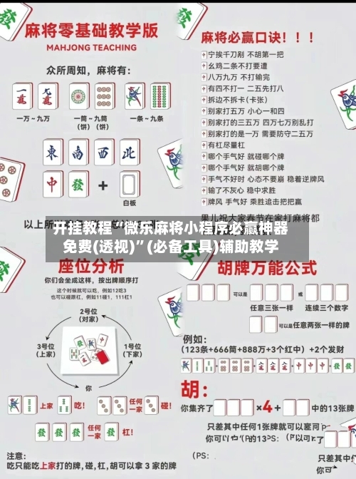 开挂教程“微乐麻将小程序必赢神器免费(透视)”(必备工具)辅助教学-第2张图片