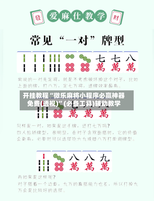 开挂教程“微乐麻将小程序必赢神器免费(透视)	”(必备工具)辅助教学-第1张图片