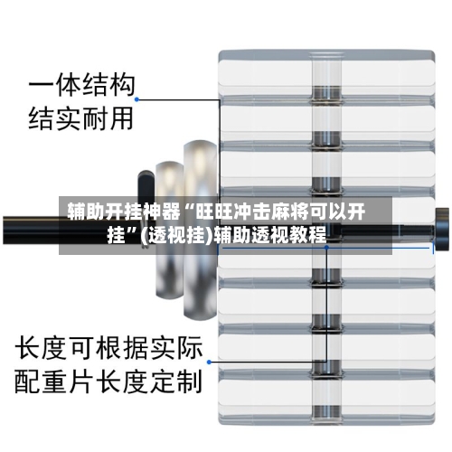 辅助开挂神器“旺旺冲击麻将可以开挂”(透视挂)辅助透视教程-第1张图片