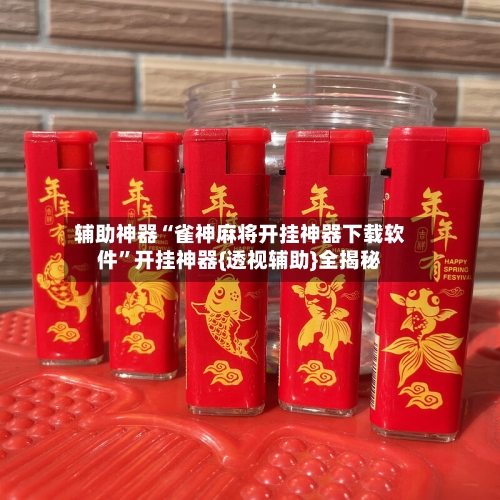 辅助神器“雀神麻将开挂神器下载软件	”开挂神器{透视辅助}全揭秘-第2张图片