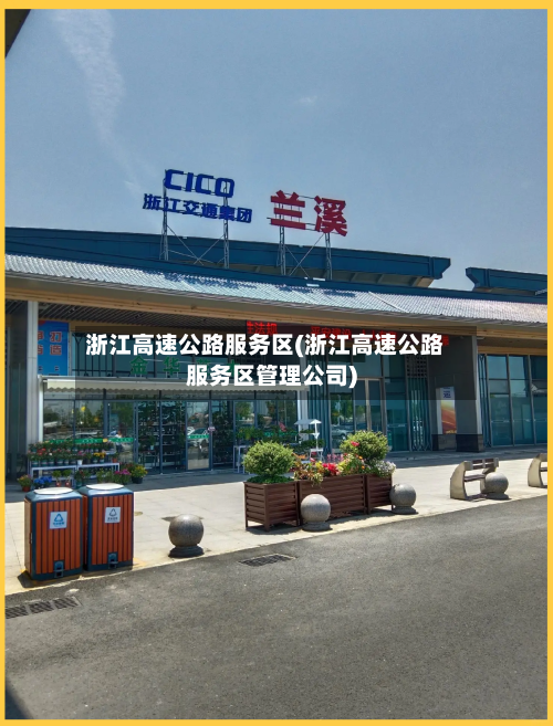 浙江高速公路服务区(浙江高速公路服务区管理公司)-第1张图片