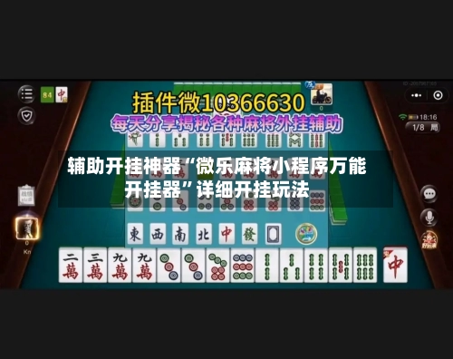 辅助开挂神器“微乐麻将小程序万能开挂器”详细开挂玩法-第2张图片