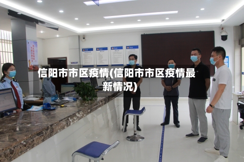 信阳市市区疫情(信阳市市区疫情最新情况)-第2张图片