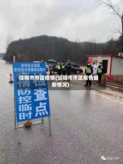 信阳市市区疫情(信阳市市区疫情最新情况)-第1张图片