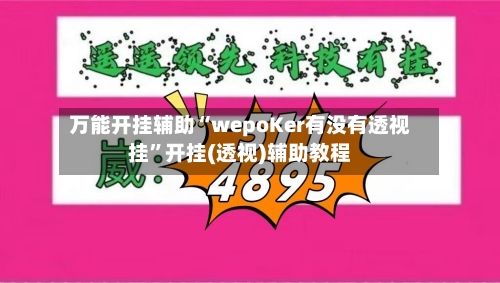 万能开挂辅助“wepoKer有没有透视挂	”开挂(透视)辅助教程-第1张图片