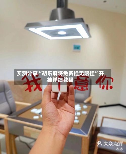 实测分享“胡乐麻将免费挂无限挂”开挂详细教程-第2张图片