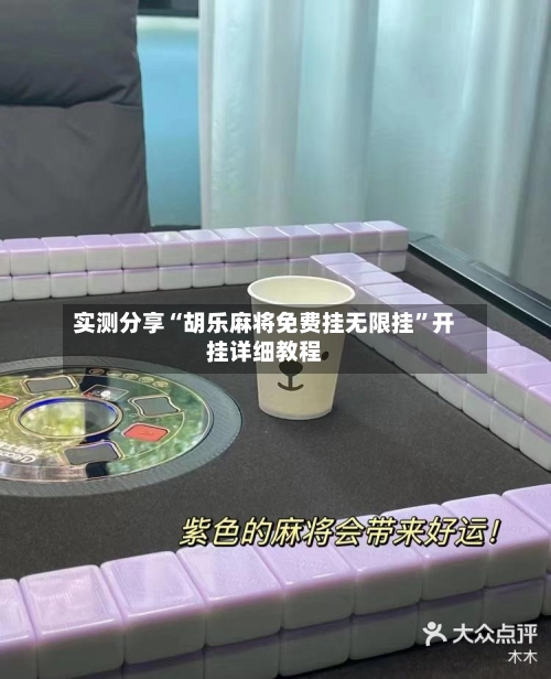 实测分享“胡乐麻将免费挂无限挂	”开挂详细教程-第1张图片