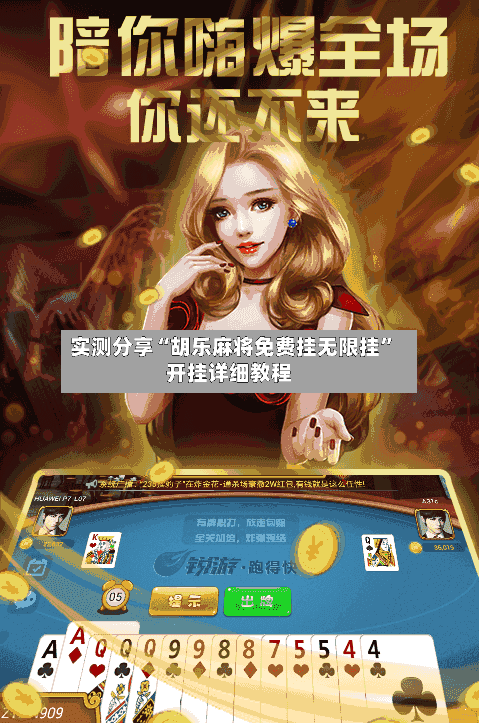 实测分享“胡乐麻将免费挂无限挂”开挂详细教程-第3张图片