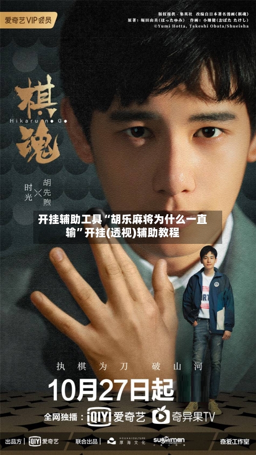 开挂辅助工具“胡乐麻将为什么一直输”开挂(透视)辅助教程-第1张图片