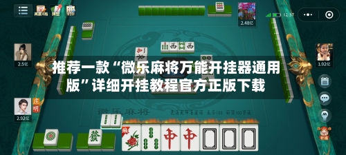 推荐一款“微乐麻将万能开挂器通用版”详细开挂教程官方正版下载-第1张图片