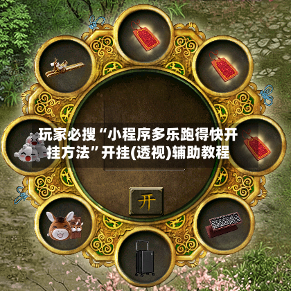 玩家必搜“小程序多乐跑得快开挂方法”开挂(透视)辅助教程-第3张图片