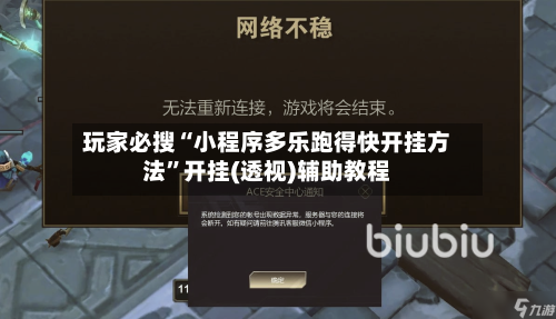 玩家必搜“小程序多乐跑得快开挂方法”开挂(透视)辅助教程-第1张图片