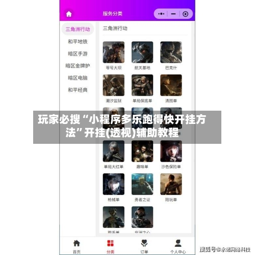 玩家必搜“小程序多乐跑得快开挂方法”开挂(透视)辅助教程-第2张图片