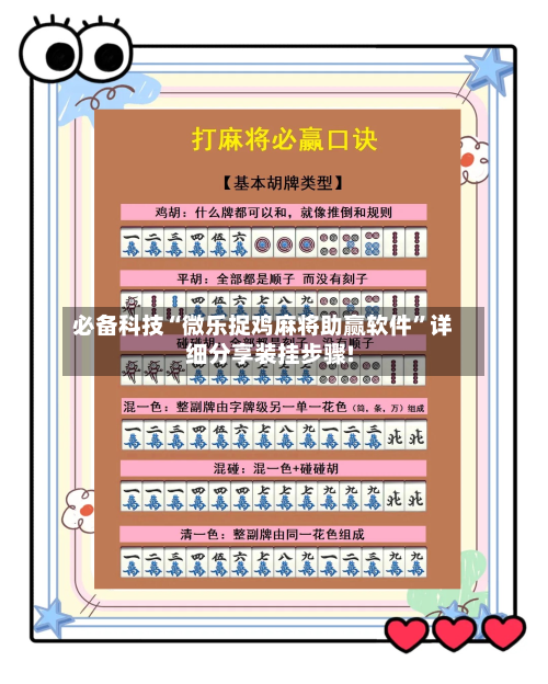 必备科技“微乐捉鸡麻将助赢软件”详细分享装挂步骤!-第3张图片