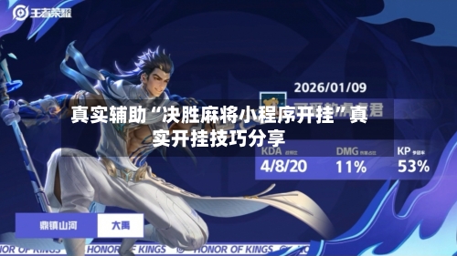 真实辅助“决胜麻将小程序开挂”真实开挂技巧分享-第1张图片