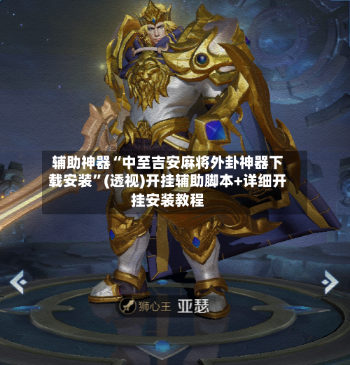 辅助神器“中至吉安麻将外卦神器下载安装	”(透视)开挂辅助脚本+详细开挂安装教程-第1张图片