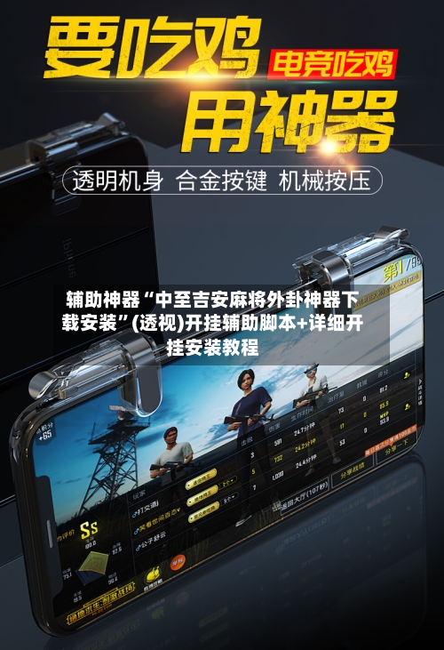 辅助神器“中至吉安麻将外卦神器下载安装	”(透视)开挂辅助脚本+详细开挂安装教程-第2张图片